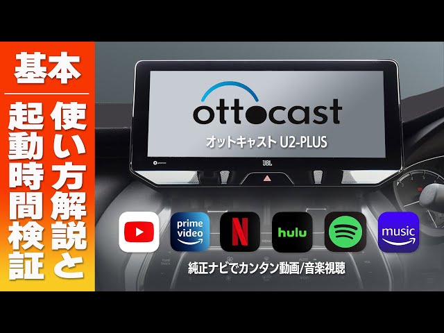 OTTOCAST/U2-PLUS】これを見ればわかる！純正ナビにつなぐだけで