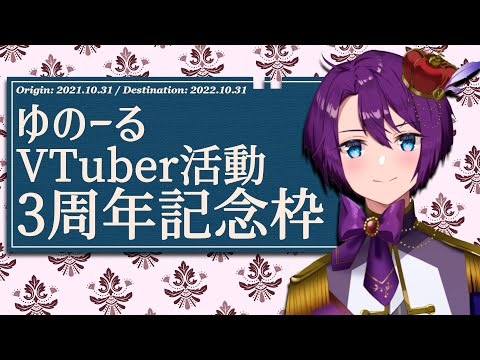 【Thank you!】VTuber活動3周年記念配信！！【ゆのーる】