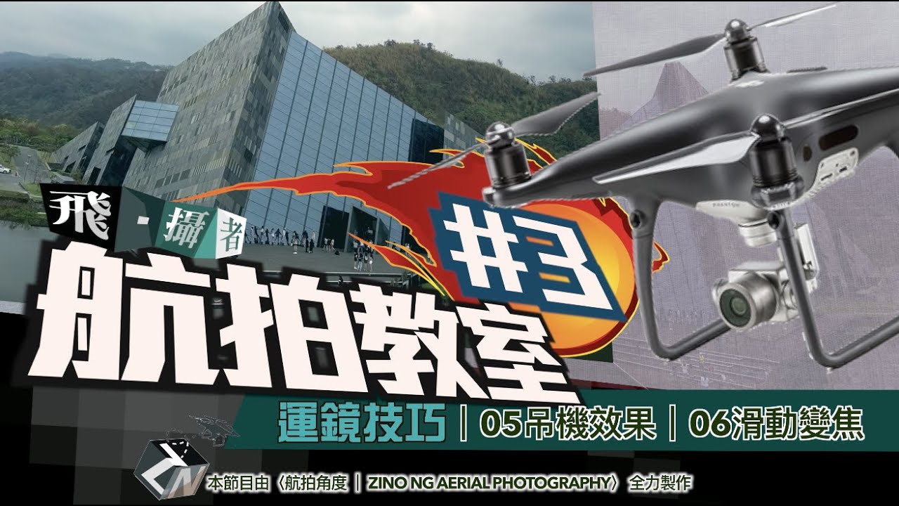航拍教學｜飛 · 攝者 #3 | 05 吊機效果 Cam Crane  | 06 滑動變焦 Dolly Zoom | 航拍元朗下白泥 (備有中文字幕)