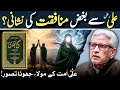 🔥Ghadeer e Khum ki Haqiqat❓علی سے مغض منافقیت کی نشانی‼️ Javed Ahmed Ghamidi