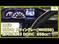 スズキ　新型ワゴンRスティングレー(MH55S)　ドアクローズ、インパネチェックからのエンジン始動、空ぶかし！