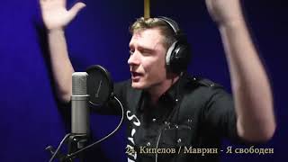 Константин Сапрыкин - Я свободен