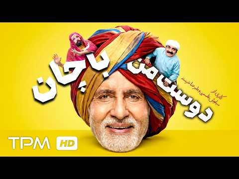 فیلم سینمایی کمدی دوست من باچان با بازی محسن افشانی و میرطاهر مظلومی