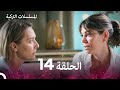 مسلسل أسرار البيوت الحلقة 14 Arabic Dubbed 