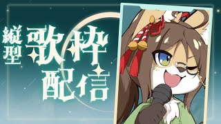 【縦型歌枠】ゲーム落ちまくるので急遽縦型歌枠【成愛らん丸】 #ケモV #vtuber