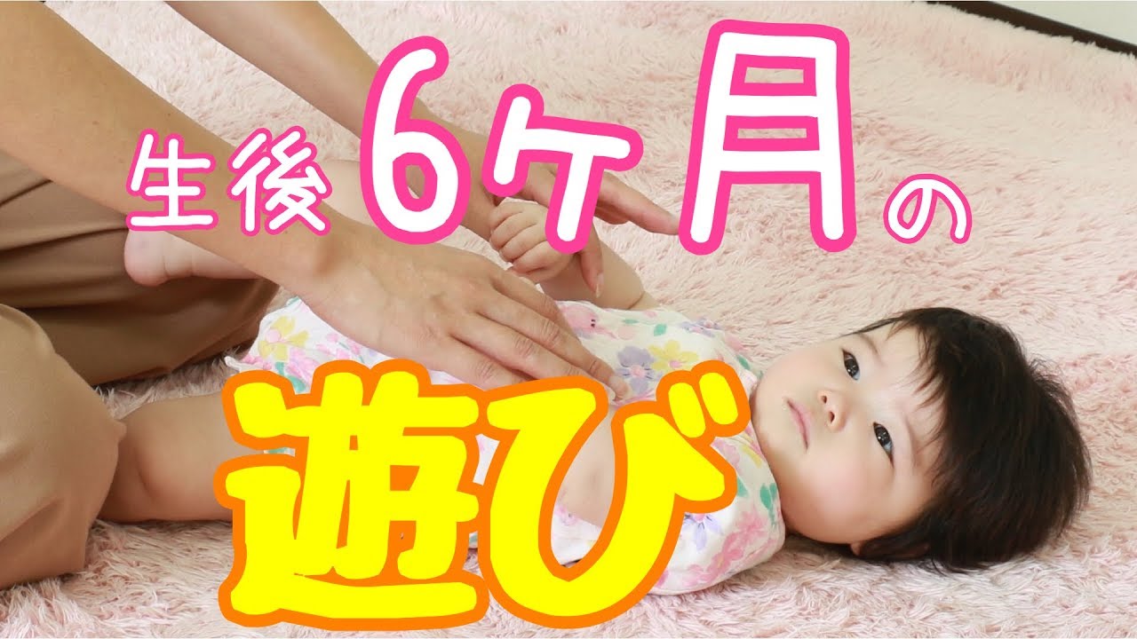 生後6ヶ月の赤ちゃんとの遊び方 おすわりの練習にも Youtube