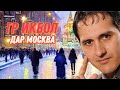 Искандар Каландаров, дар шахри Москва !!!