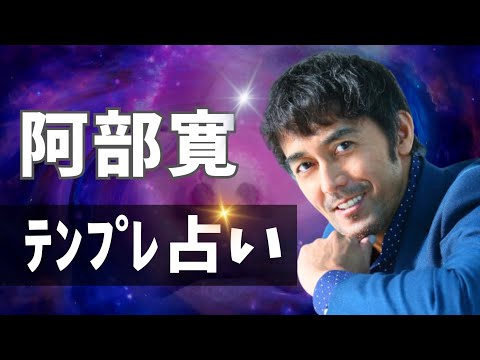 阿部寛占ってみた♪【テンプレ占い】