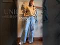 【50代のUNIQLO】ユニクロローライズデニムコーデ #50代ファッション #高身長コーデ #ユニクロコーデ #コスパ