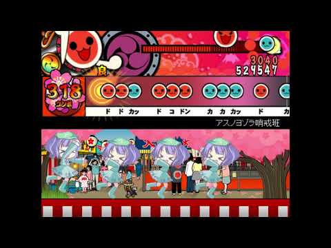 太鼓さん次郎 アスノヨゾラ哨戒班 全良
