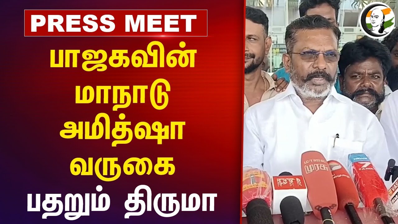 பாஜகவின் மாநாடு Amit Shah வருகை... பதறும் திருமா... Thirumavalavan Press Meet | VCK | DMK | BJP