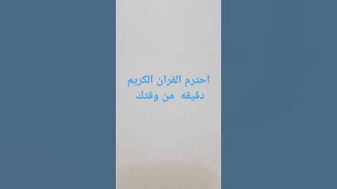 احترام القران الكريم دقيقه من وقتك