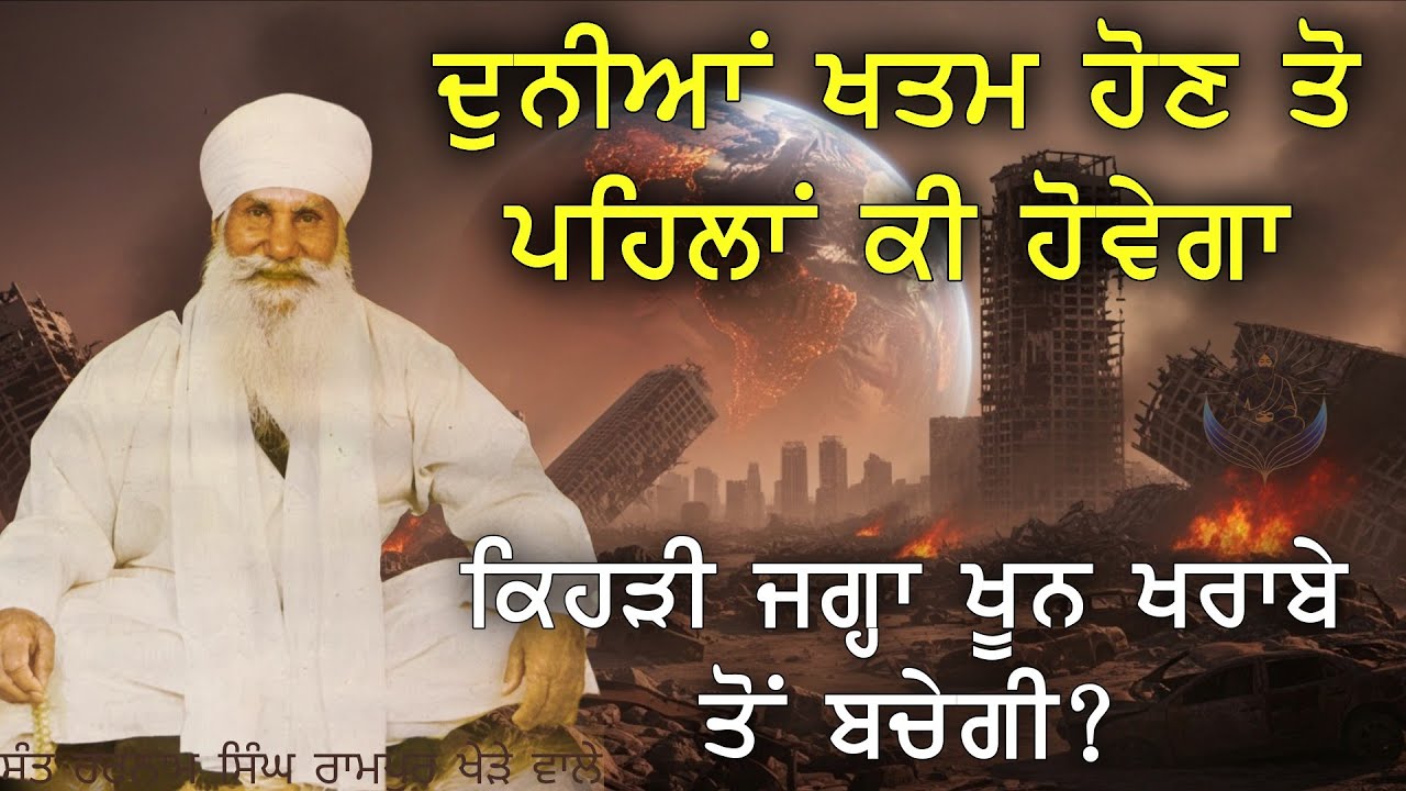 ਸੰਤ ਹਰਨਾਮ ਸਿੰਘ ਰਾਮਪੁਰ ਖੇੜੇ ਵਾਲਿਆਂ ਦੇ ਭਵਿੱਖ ਬਚਨ || ਕਿਹੜੀ ਜਗ੍ਹਾ ਖੂਨ ਖਰਾਬੇ ਤੋਂ ਬਚੇਗੀ? || ਆਉਣ ਵਾਲਾ ਸਮਾਂ