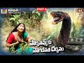 పార్వతమ్మకు నాగ దేవత దర్శనం || Nalla Pochamma Charitra Part-4 || Madhuri Audios And Videos