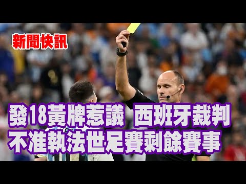 新聞快訊 | 發18黃牌惹議 西班牙裁判不准執法世足賽剩餘賽事