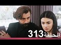 الوعد الحلقة 313 
