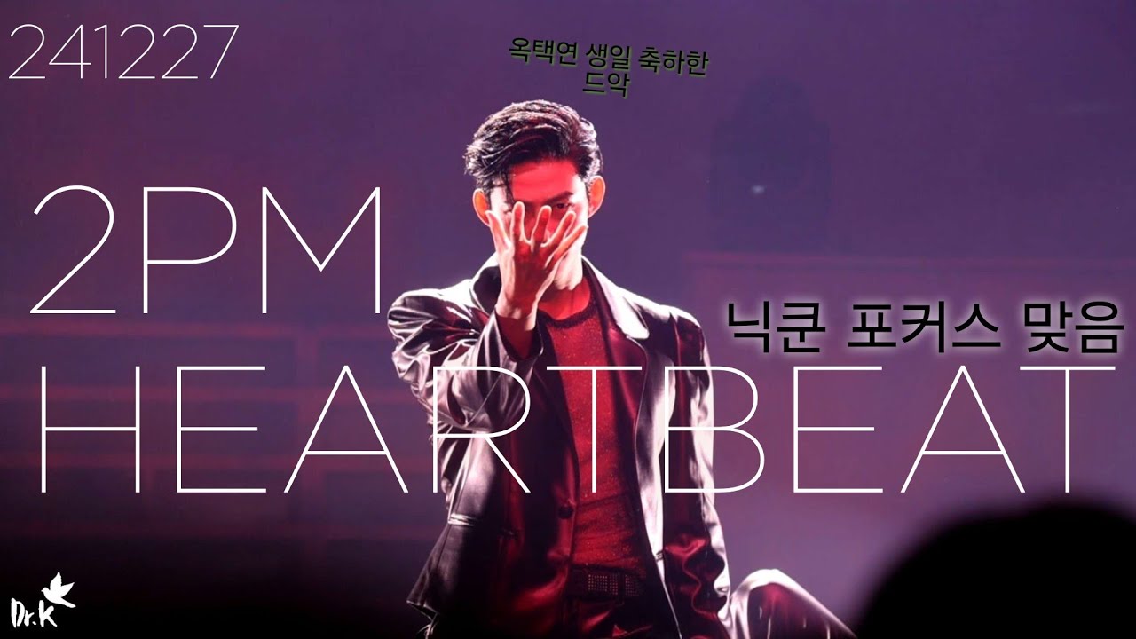 2PM - HEARTBEAT 4K (241227 Still JYP)_닉쿤 포커스