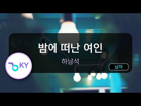 [코러스] 밤에 떠난 여인 - 하남석 (KY.882) / KY Karaoke