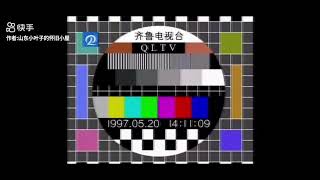 （TV-DX）山东齐鲁电视台测试卡[1997/5/20]