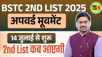 "BSTC 2025 | 2nd List Kab Aayegi? | Upward Movement 14 July Se | Suraj Sir Rawatsar"