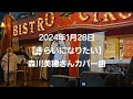森川美穂さんカバー曲【きらいになりたい】2024年1月28日ビストロサーカス🎪(浜松)