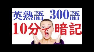 英熟語10分で300語覚え方【最新版】