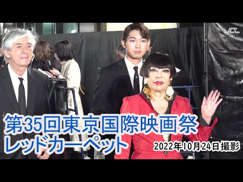 東京国際映画祭レッドカーペット・その他（2）（2022年10月24日）