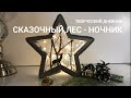 Новогодний декор.Бюджетный светильник - звезда Сказочный лес / DIY Christmas Lamp Star Winter Forest