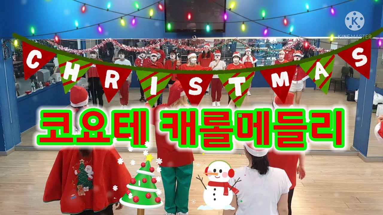 '2021 코요테mix 캐롤메들리/메리크리스마스/막쌤창작안무 ZN댄스