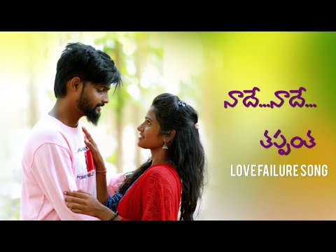 Nade Nade Thappantha love Failure cover song  akshithmarvel  mounikadimple  dilipdevgan