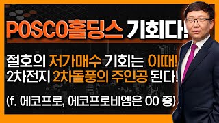 POSCO홀딩스 저가매수 절호의 기회! 2차전지 2차돌풍의 주인공 된다! 에코프로, 에코프로비엠은 OO 중 (by. 김봉만-신의한수 제 15장)