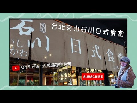 台北文山石川日式食堂 ｜捷運景美站美食 ｜景華公園人氣日料餐廳｜Vlog台灣生活 ｜記得打開CC字幕