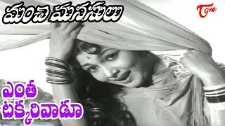 Manchi manasulu telugu songs watch yentha takkari vaadu video song -
akkineni nageswara rao, savitri and sowcar janaki in movie old classic
t...