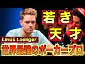 【ポーカー】「世界最強」のポーカープロ"ライナス"が魅せる神プレーがすごすぎる！バリューをブラフに変える！？プロが認める若き天才の実力とは【テキサスホールデム】【日本語字幕付き】