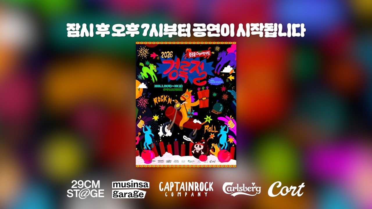 2026 경록절 로큰롤다이너마이트 with 29CM STAGE 실시간 생중계