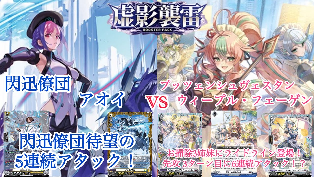 ヴァンガード 虚影襲雷 閃迅僚団 アオイ対プッツェンシュヴェスタン