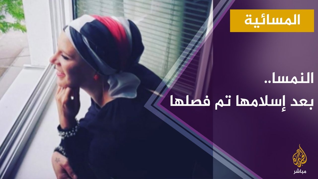 فصل زوجة مصارع نمساوي شهير من عملها بعد إسلامها وارتداء الحجاب