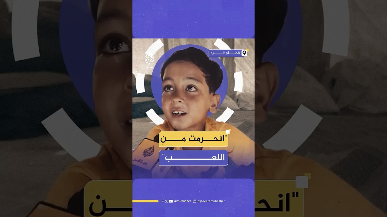 طفل فلسطيني نازح يعبر عن حرمانه وأمنيته في ظل الحرب