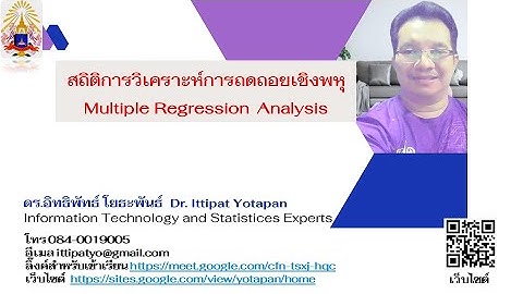 สถิติการวิเคราะห์การถดถอยเชิงพหุ Multiple Regression Analysis