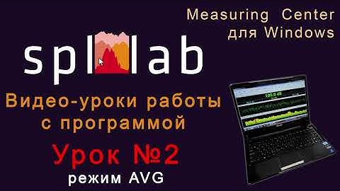Урок №2 – Режим AVG программы Spl-Lab Measuring Center