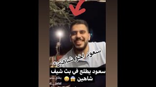 بث شيف شاهين مع ابراهيم الأفندي في البر | و سعود اخو شيف شاهين يظهر في البث ??.