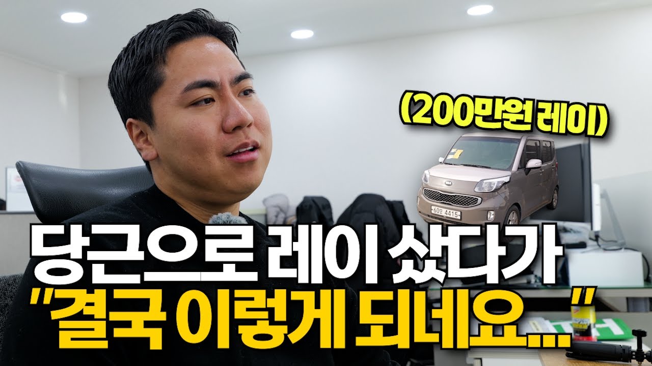 200만원 주고 레이샀는데, 수리비 250만원 나왔습니다..