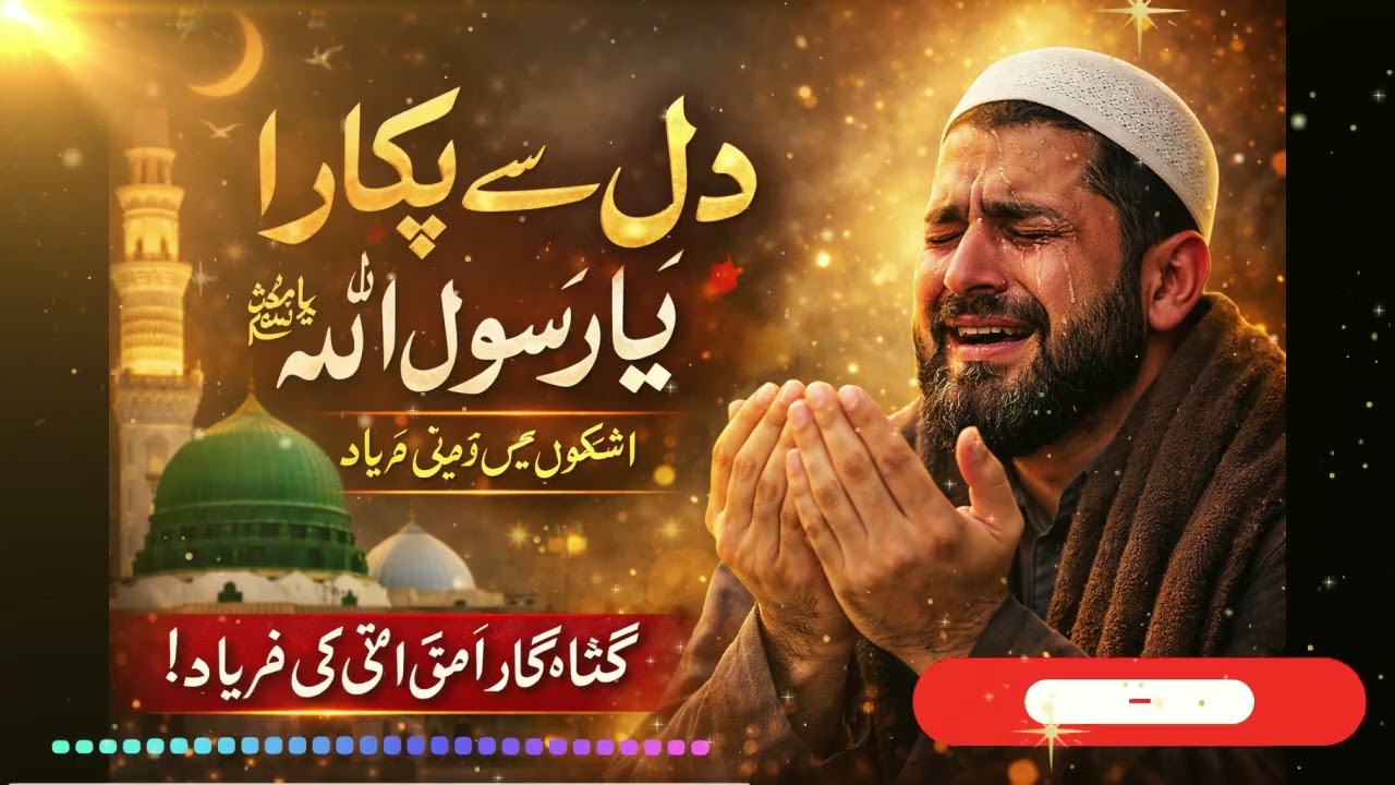 دل کی صدا نے پکارا یا رسول اللہ ﷺ