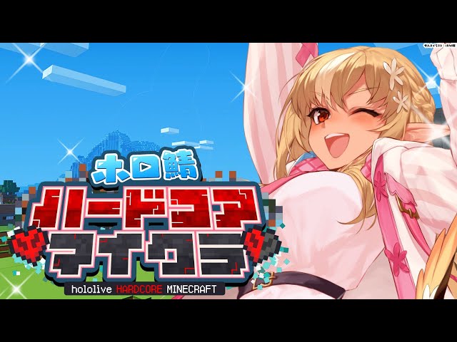 【Minecraft】1億年ぶりに ホロ鯖ハードコアマイクラ で生きる！！【不知火フレア/ホロライブ】のサムネイル