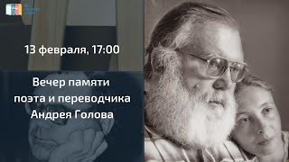 Вечер памяти поэта и переводчика Андрея Голова