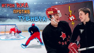Игрок ВХЛ vs Тренер / Битва на НАВЫКАХ / Максим Кирилейченко / ХК 