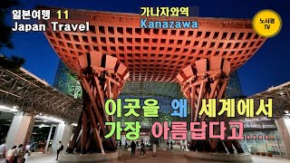 이곳을 왜 세계에서 가장 아름답다고…. 일본여행 가나자와. 라멘과 카레의 깊고 다양한 신세계 속으로. 힙한 맛집 #일본문화 #가나자와 #가나자와맛집 #Japan #Kanazawa