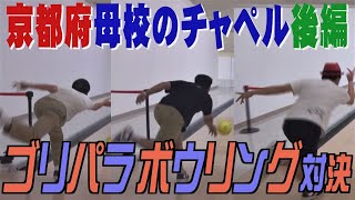 【公式】 京都府　母校のチャペルを激写の旅　後編 (2014年9月26日OA)｜ゴリパラ見聞録