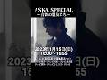 『ASKA SPECIAL~音楽の盟友たち~』(2023年1月15日(日)16:00~)~本日放送