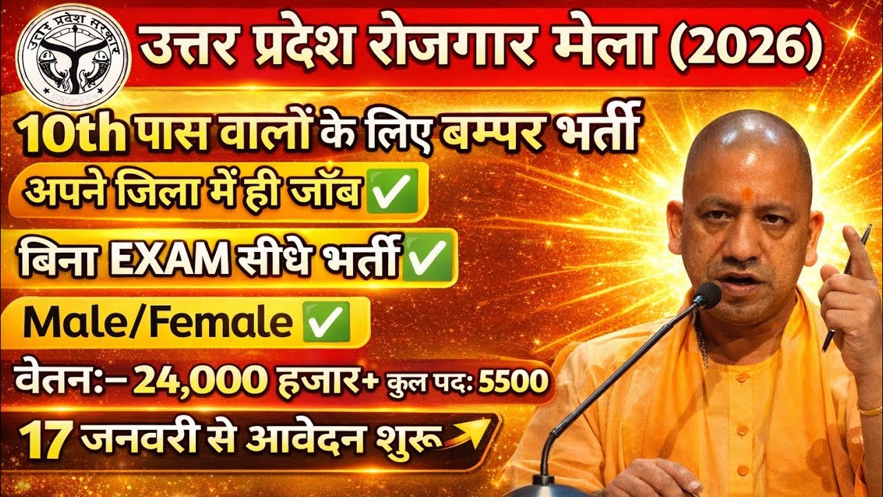 📢 उत्तर प्रदेश रोजगार मेला।। आपके अपने जिले में जॉब।। कई जिले में एक साथ भर्ती। सेवायोजन पोर्टल।।